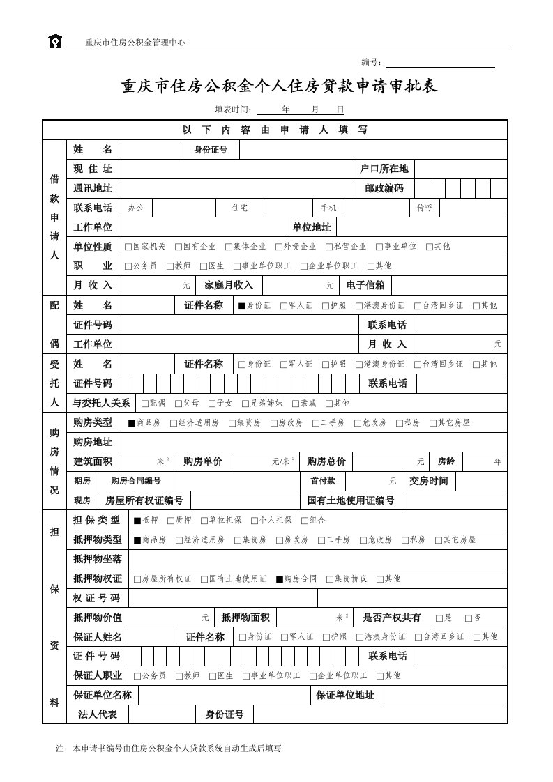 重庆市住房公积金个人住房贷款申请审批表.doc