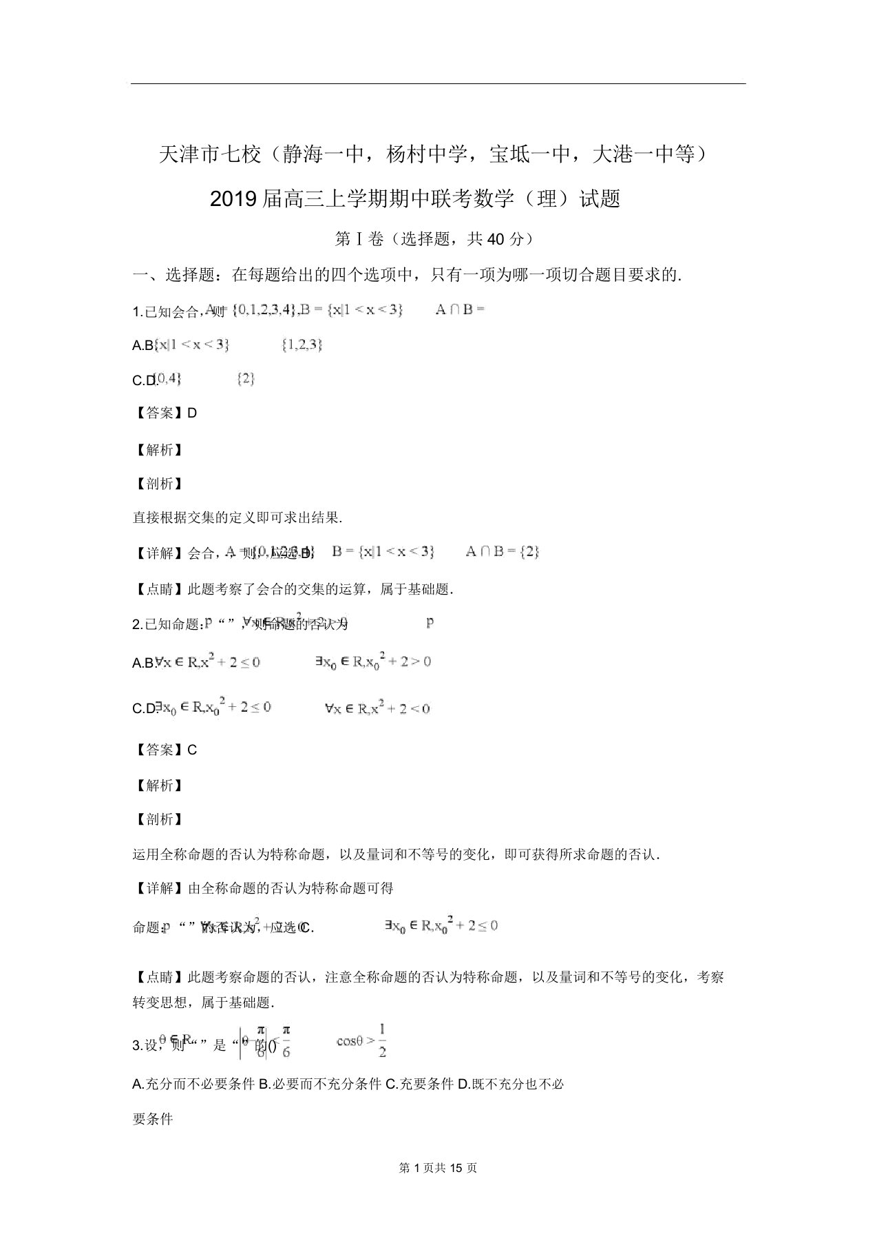 天津市七校2019届高三上学期期中联考数学(理)试卷Word版含解析