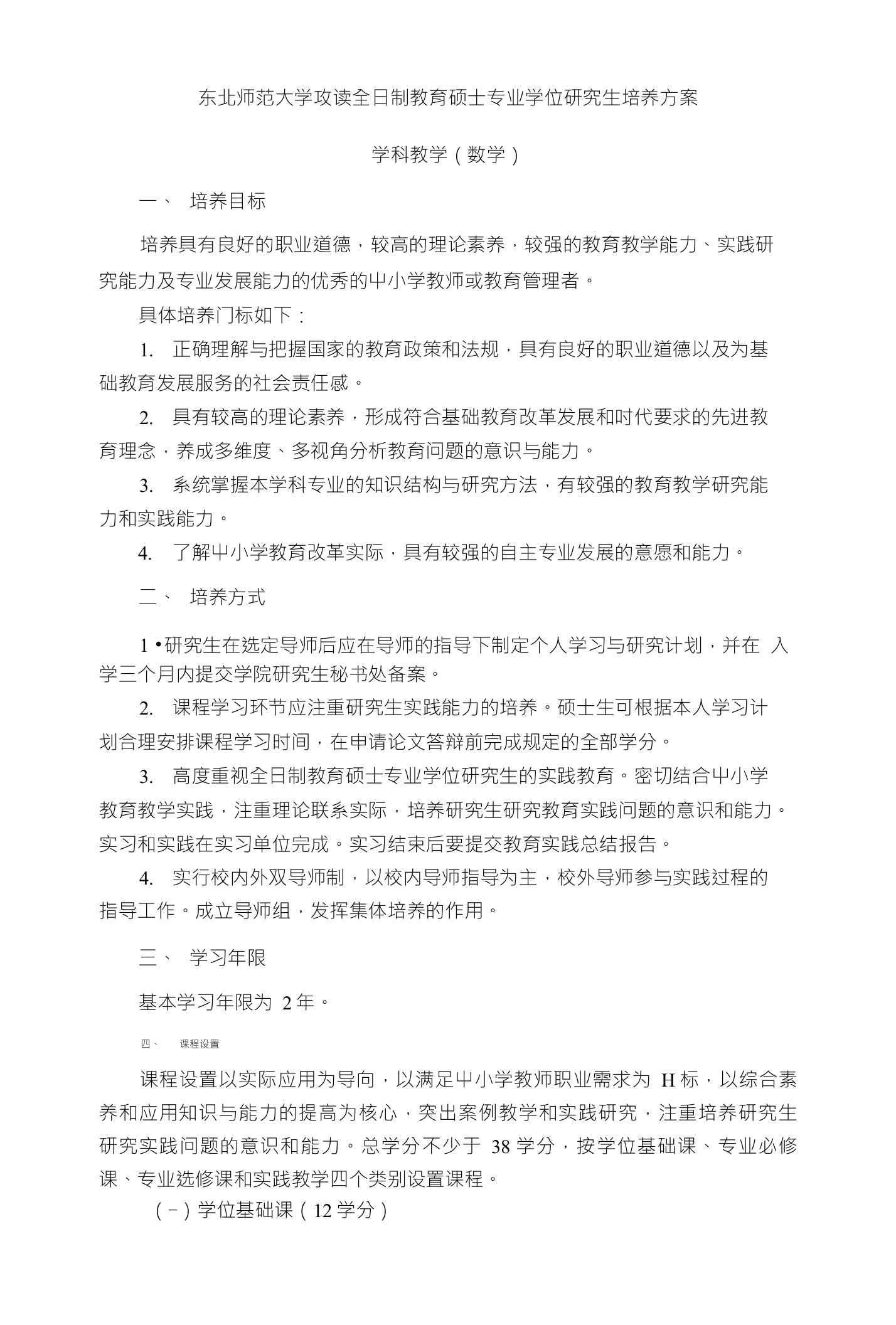 东北师范大学攻读全日制教育硕士专业学位研究生培养方案学科教学（数学）一、培养目标培养具有