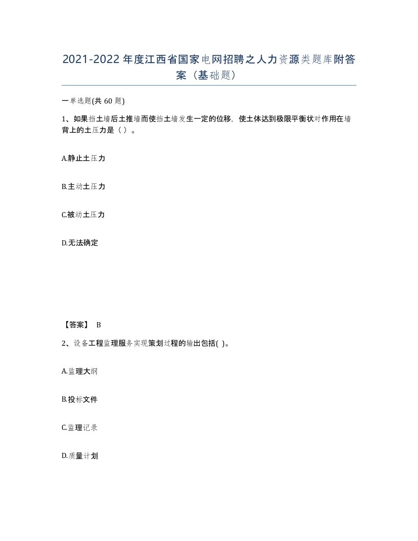 2021-2022年度江西省国家电网招聘之人力资源类题库附答案基础题