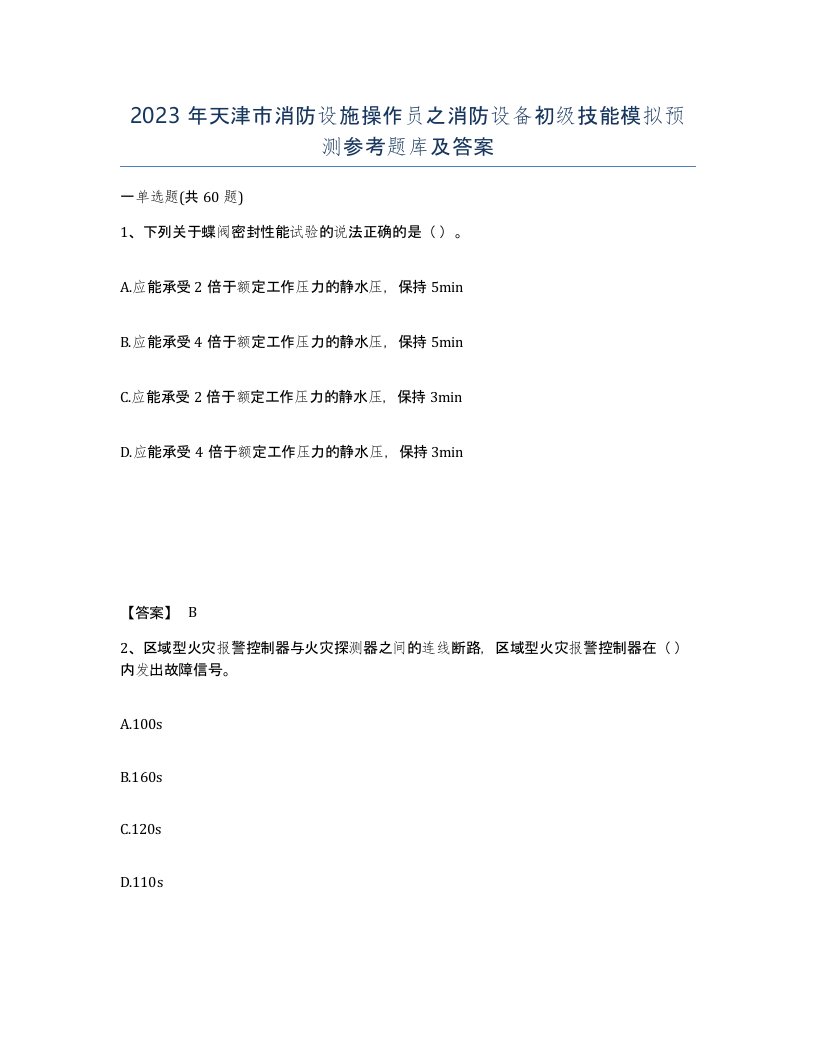 2023年天津市消防设施操作员之消防设备初级技能模拟预测参考题库及答案