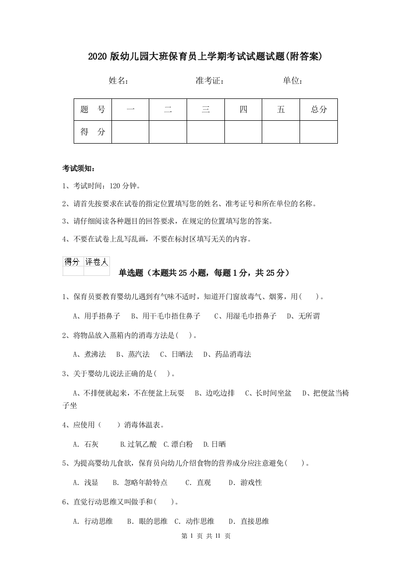 2020版幼儿园大班保育员上学期考试试题试题(附答案)