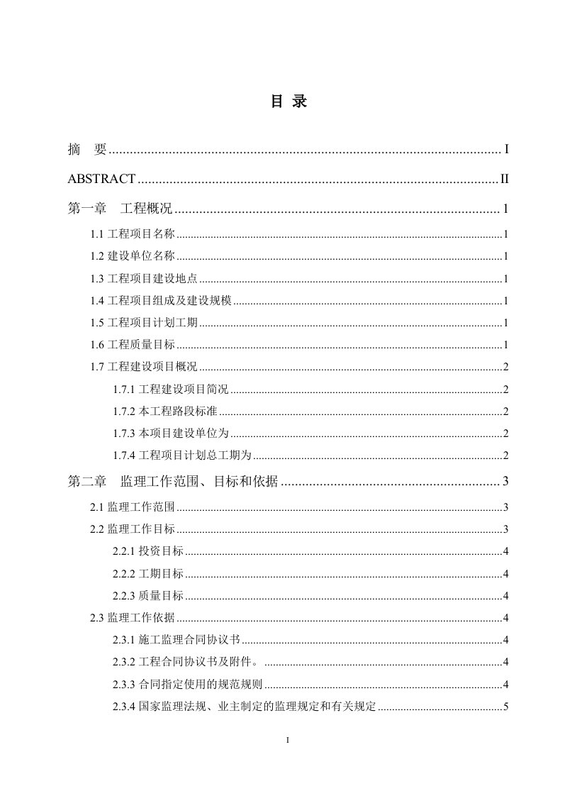 毕业设计（论文）-荣盛龙湖半岛工程建设监理规划编制