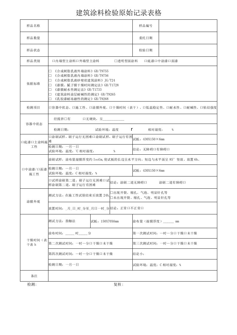 建筑涂料检验原始记录表格