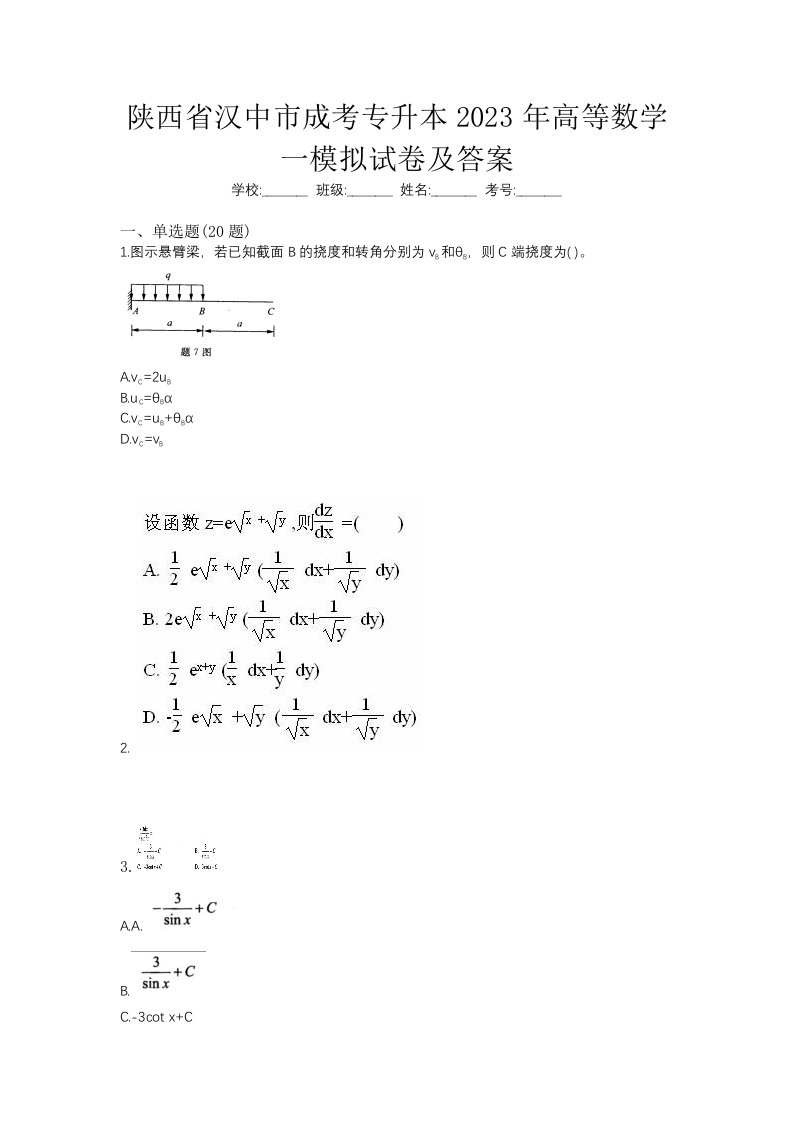 陕西省汉中市成考专升本2023年高等数学一模拟试卷及答案