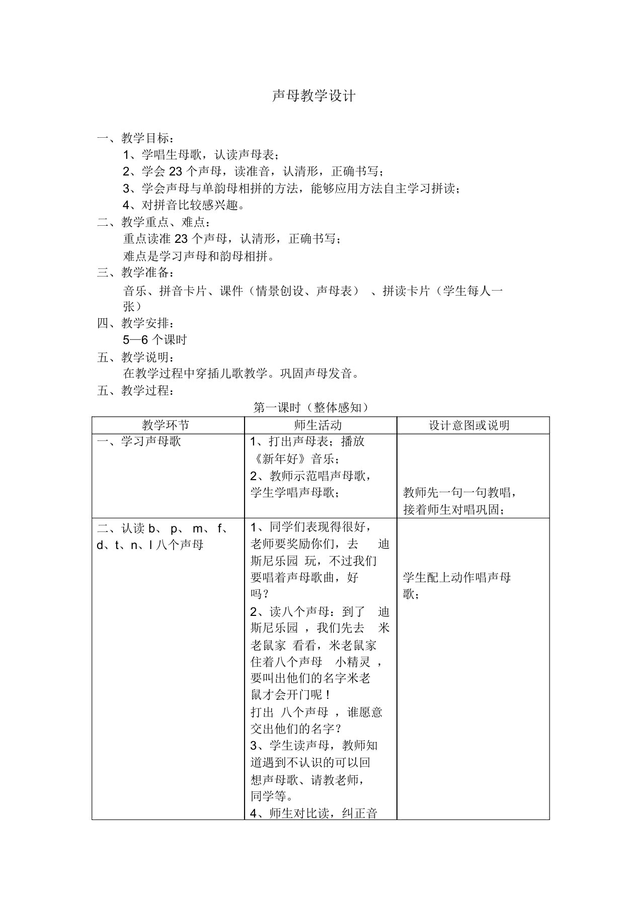 声母教学设计