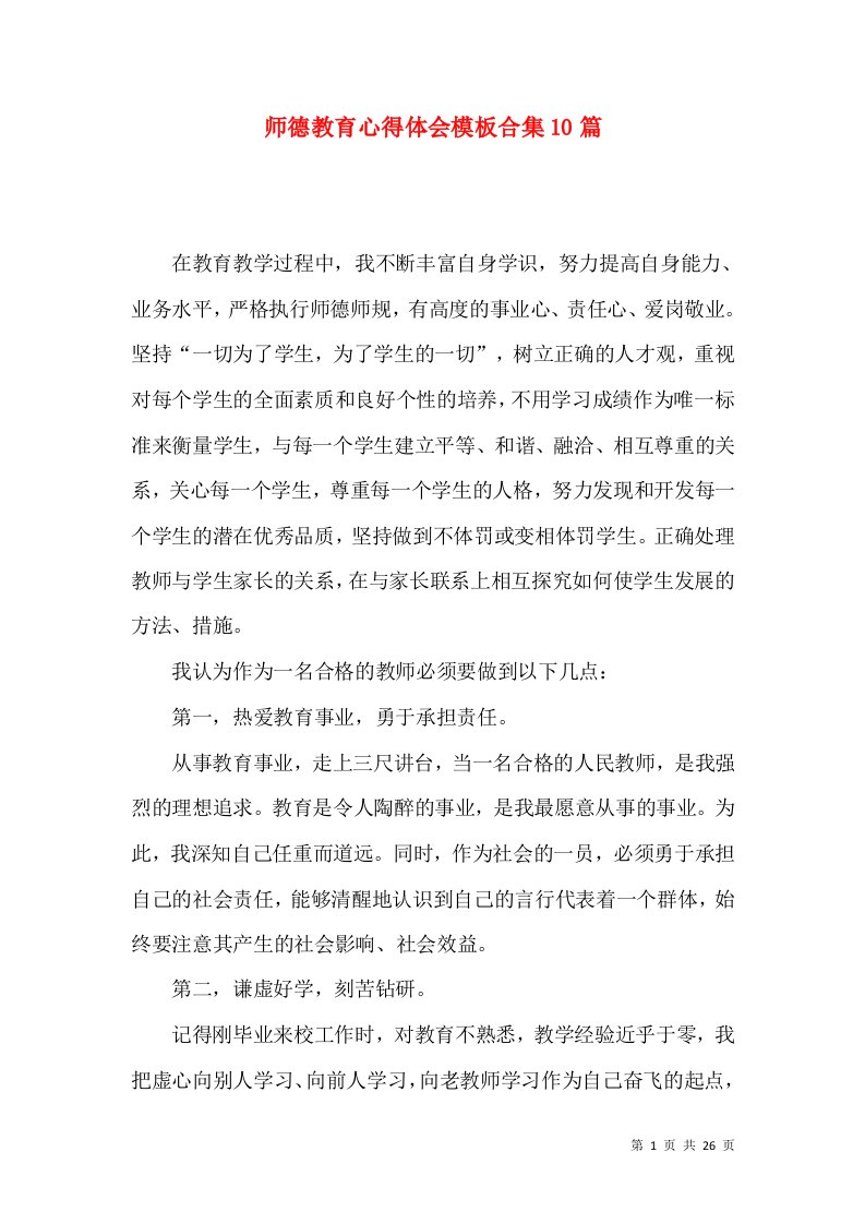 师德教育心得体会模板合集10篇