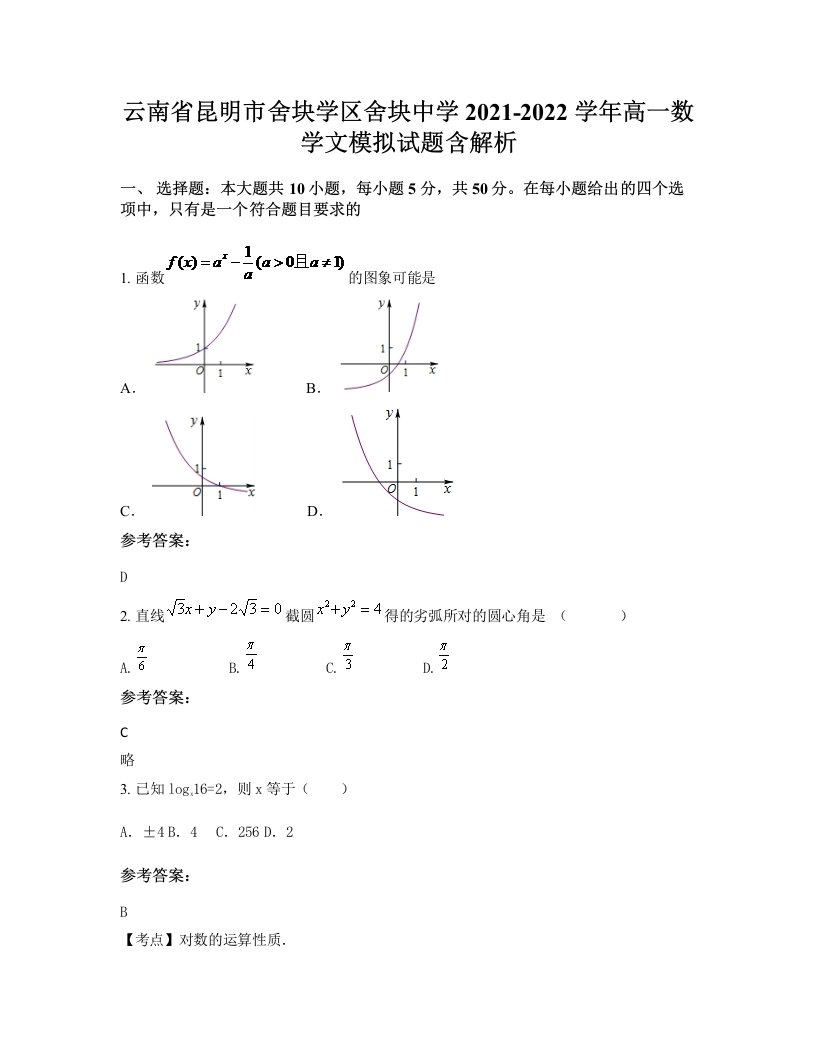 云南省昆明市舍块学区舍块中学2021-2022学年高一数学文模拟试题含解析