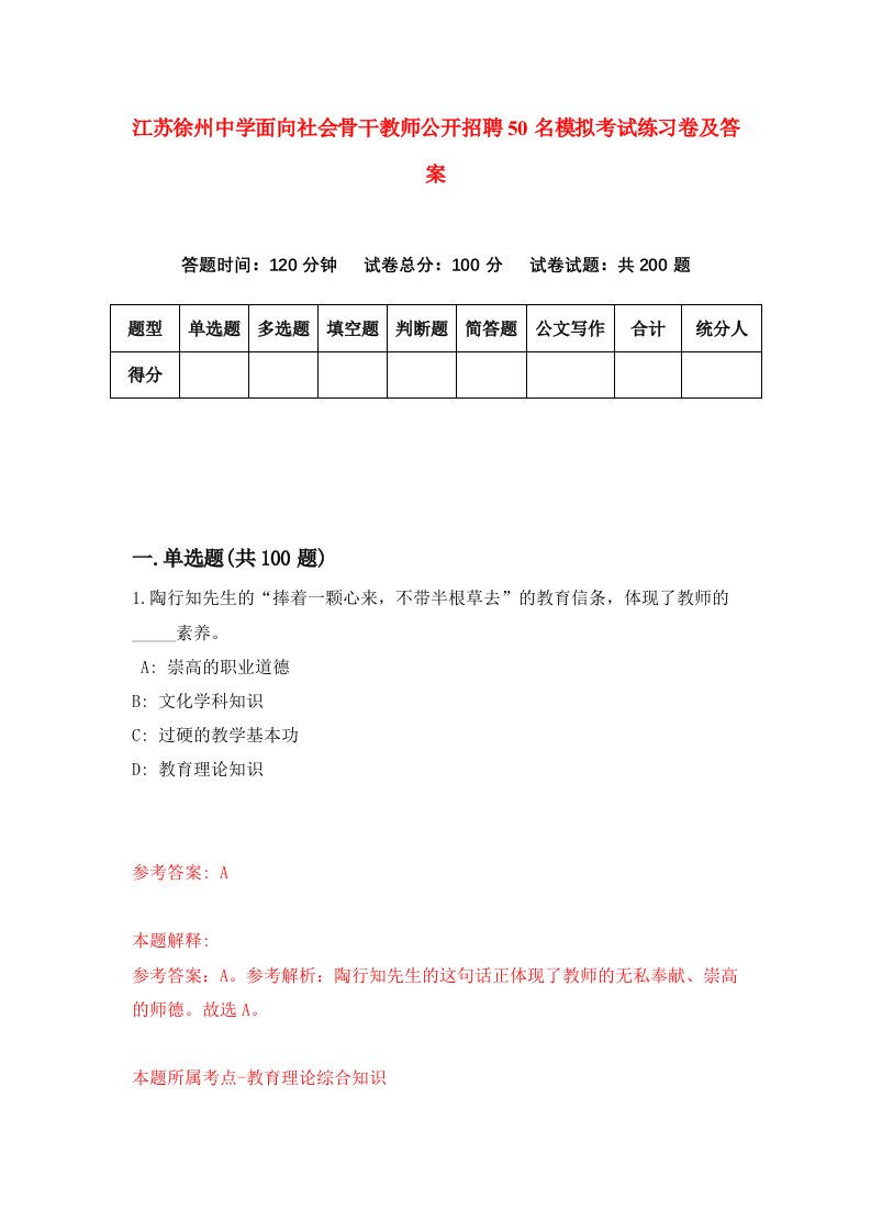 江苏徐州中学面向社会骨干教师公开招聘50名模拟考试练习卷及答案8