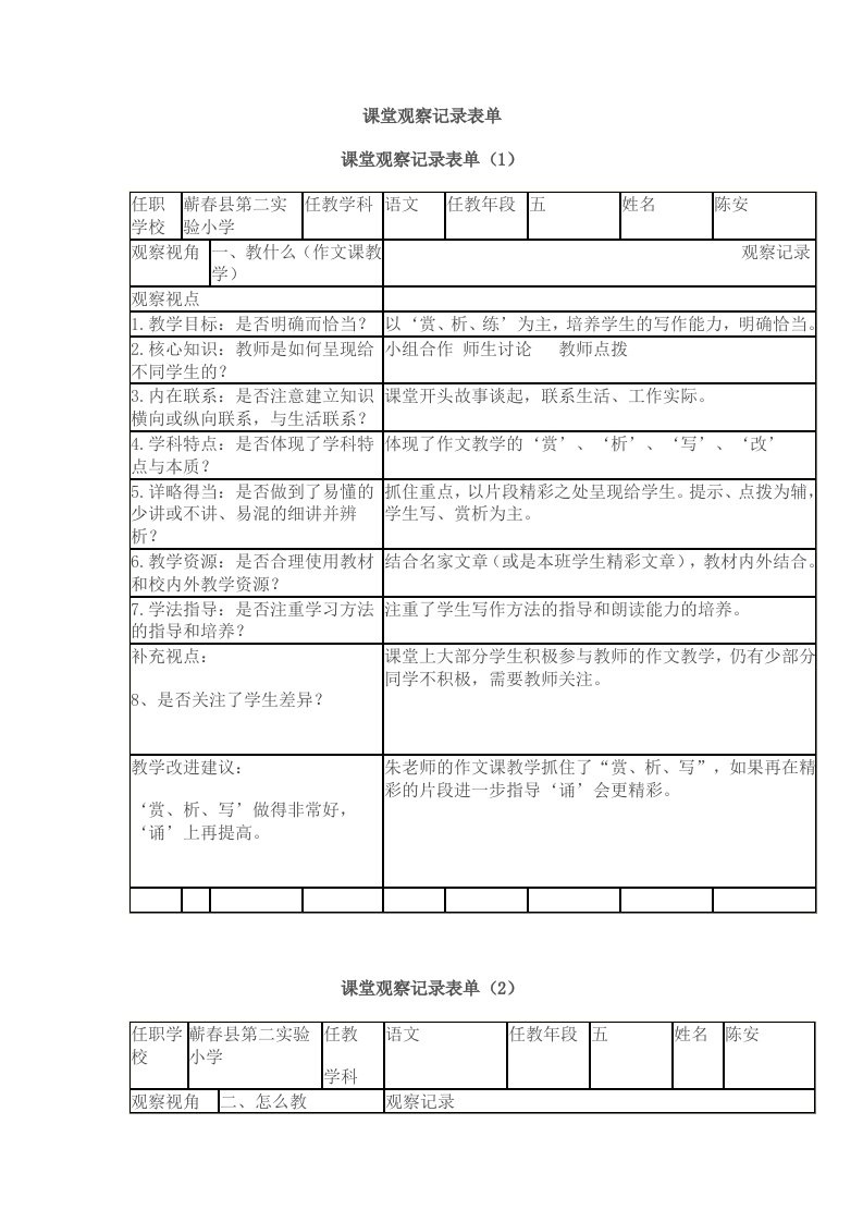 语文课堂观察记录表单