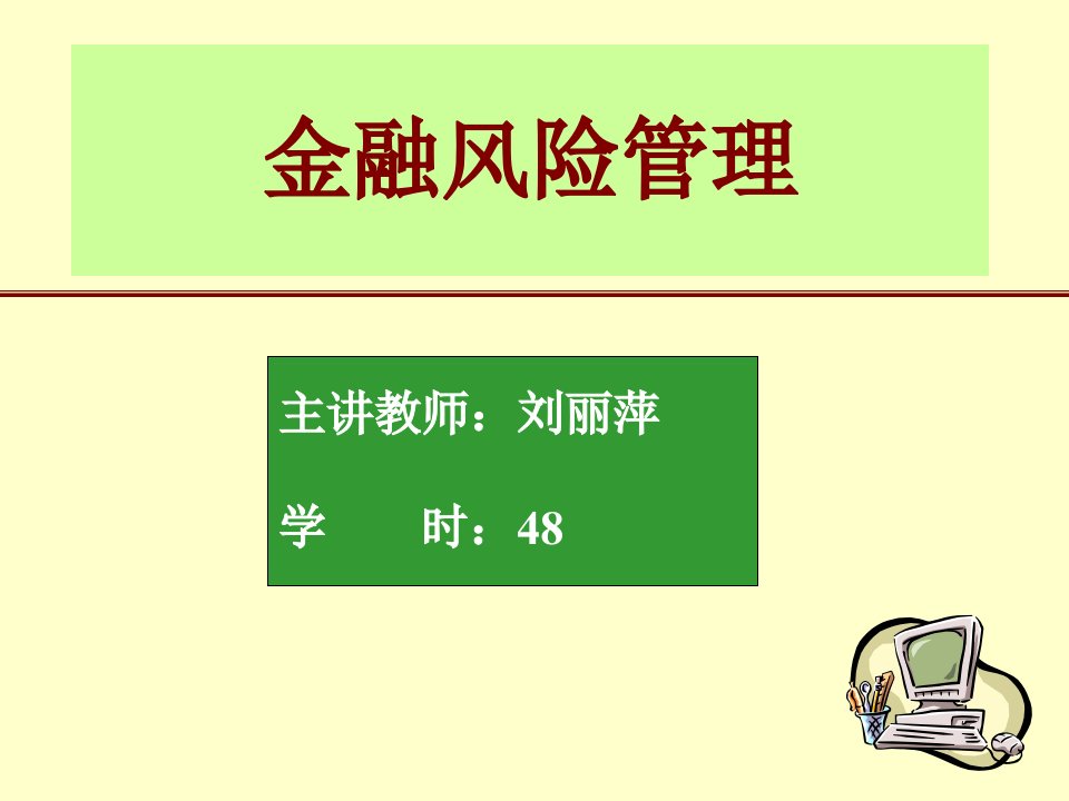 第一章、金融风险概述