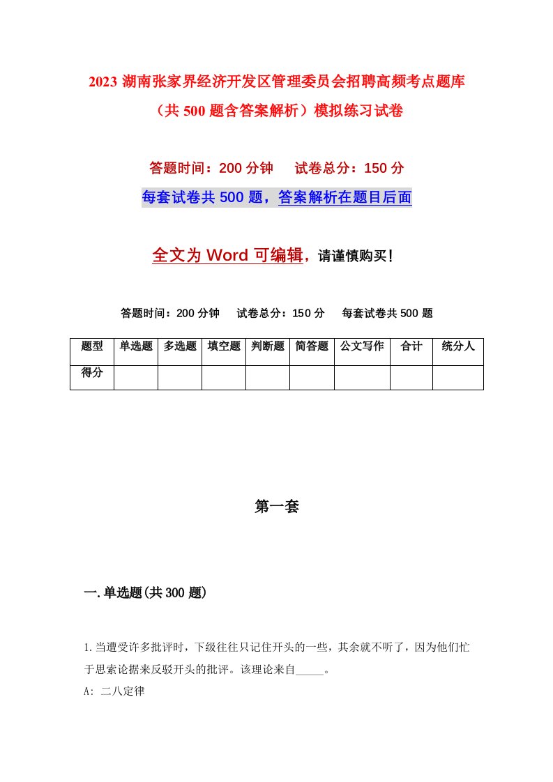 2023湖南张家界经济开发区管理委员会招聘高频考点题库共500题含答案解析模拟练习试卷