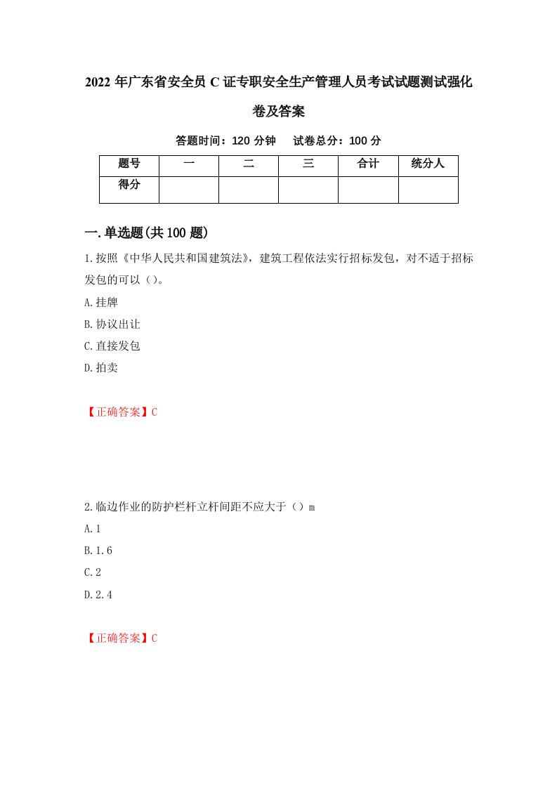 2022年广东省安全员C证专职安全生产管理人员考试试题测试强化卷及答案第26套