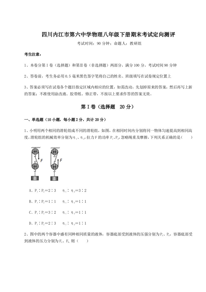 第二次月考滚动检测卷-四川内江市第六中学物理八年级下册期末考试定向测评试卷（解析版含答案）