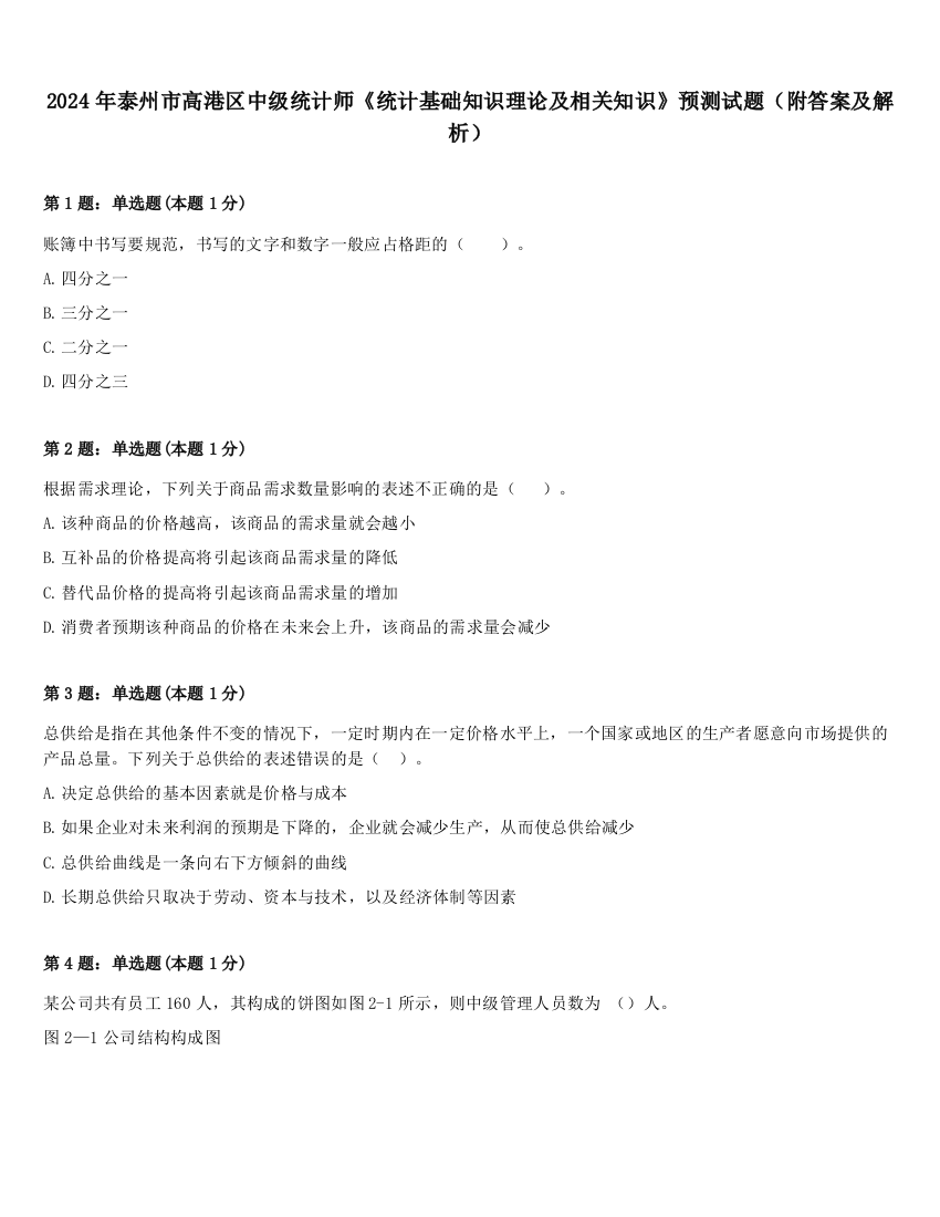 2024年泰州市高港区中级统计师《统计基础知识理论及相关知识》预测试题（附答案及解析）