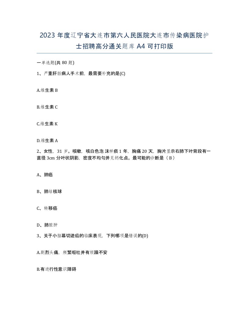 2023年度辽宁省大连市第六人民医院大连市传染病医院护士招聘高分通关题库A4可打印版