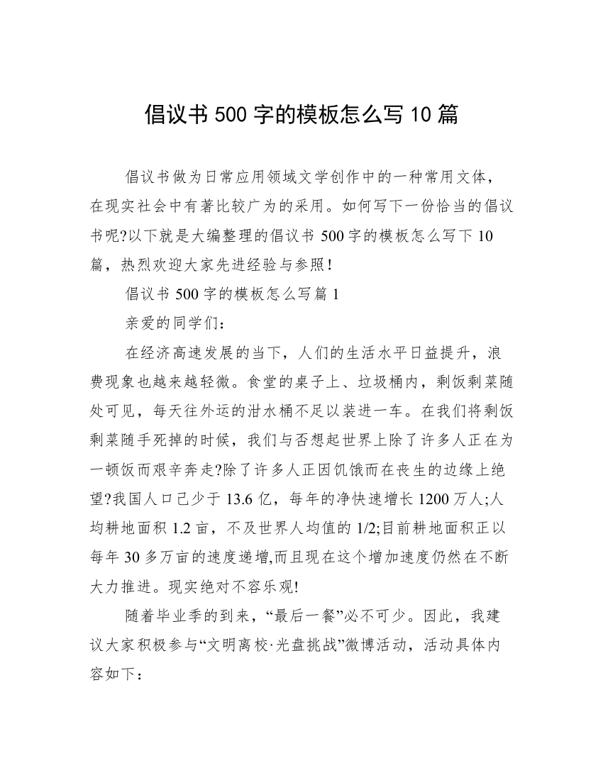 倡议书500字的模板怎么写10篇