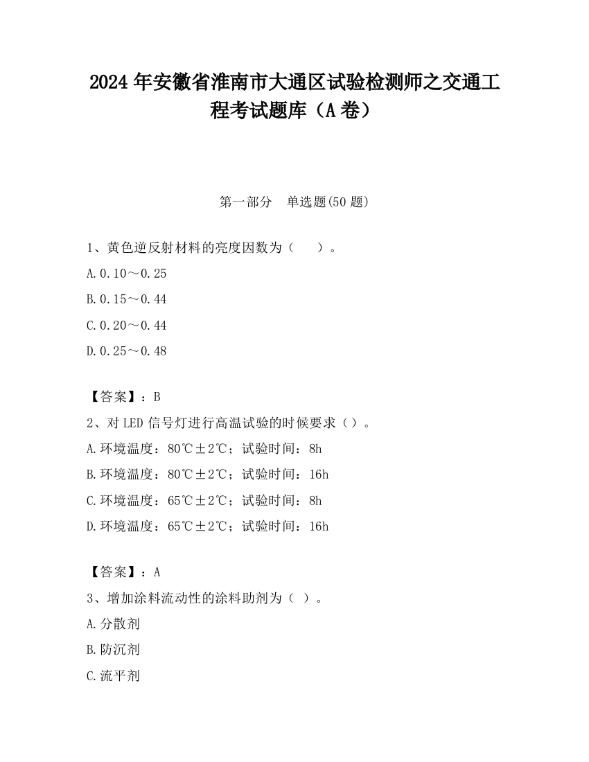 2024年安徽省淮南市大通区试验检测师之交通工程考试题库（A卷）