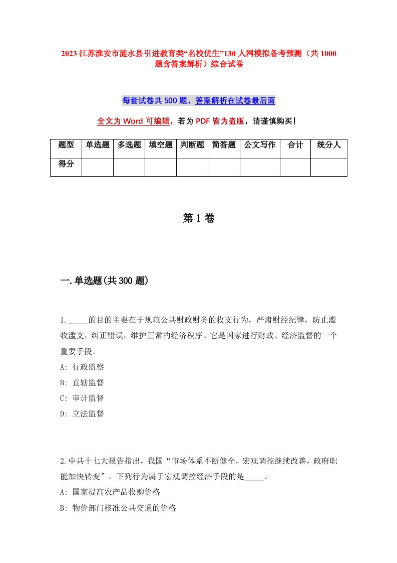 2023江苏淮安市涟水县引进教育类名校优生130人网模拟备考预测共1000题含答案解析综合试卷