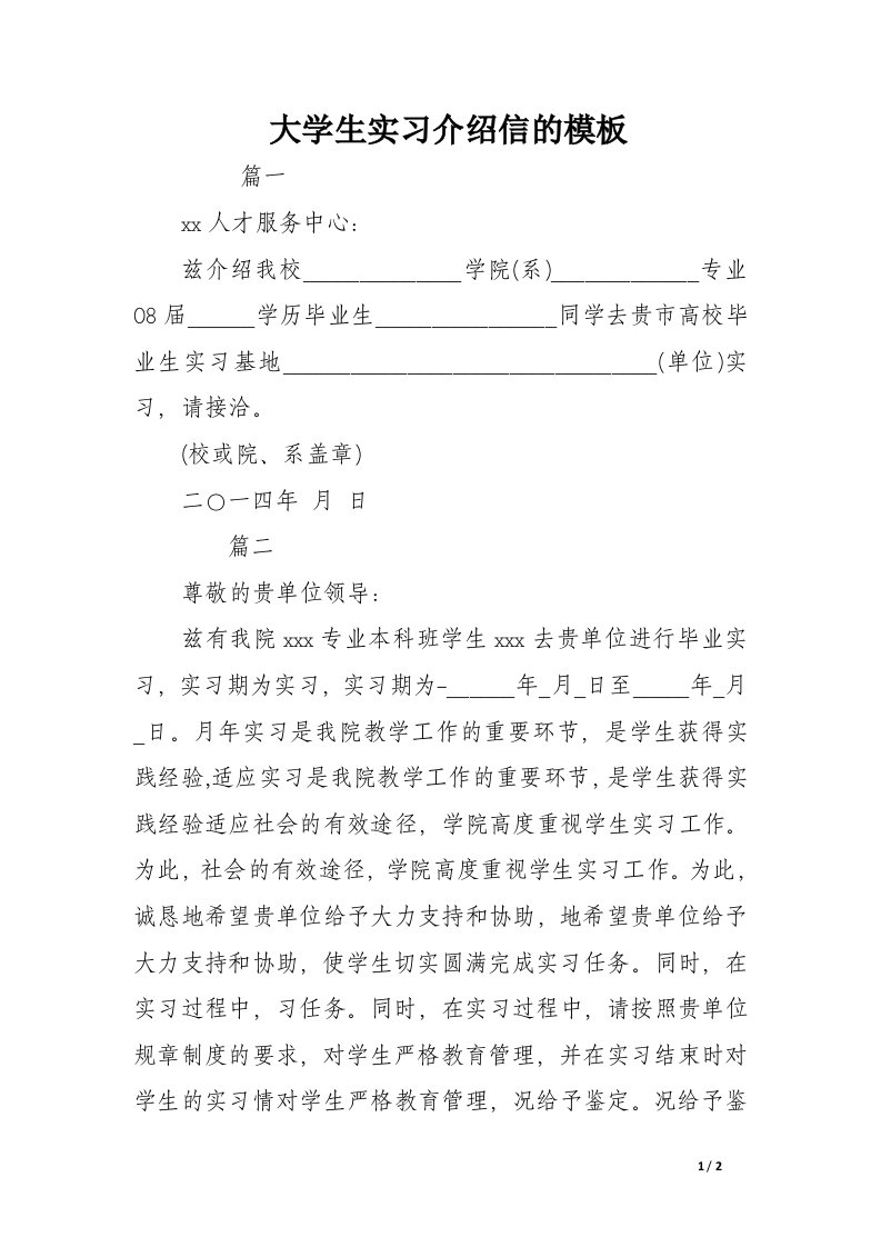 大学生实习介绍信的模板