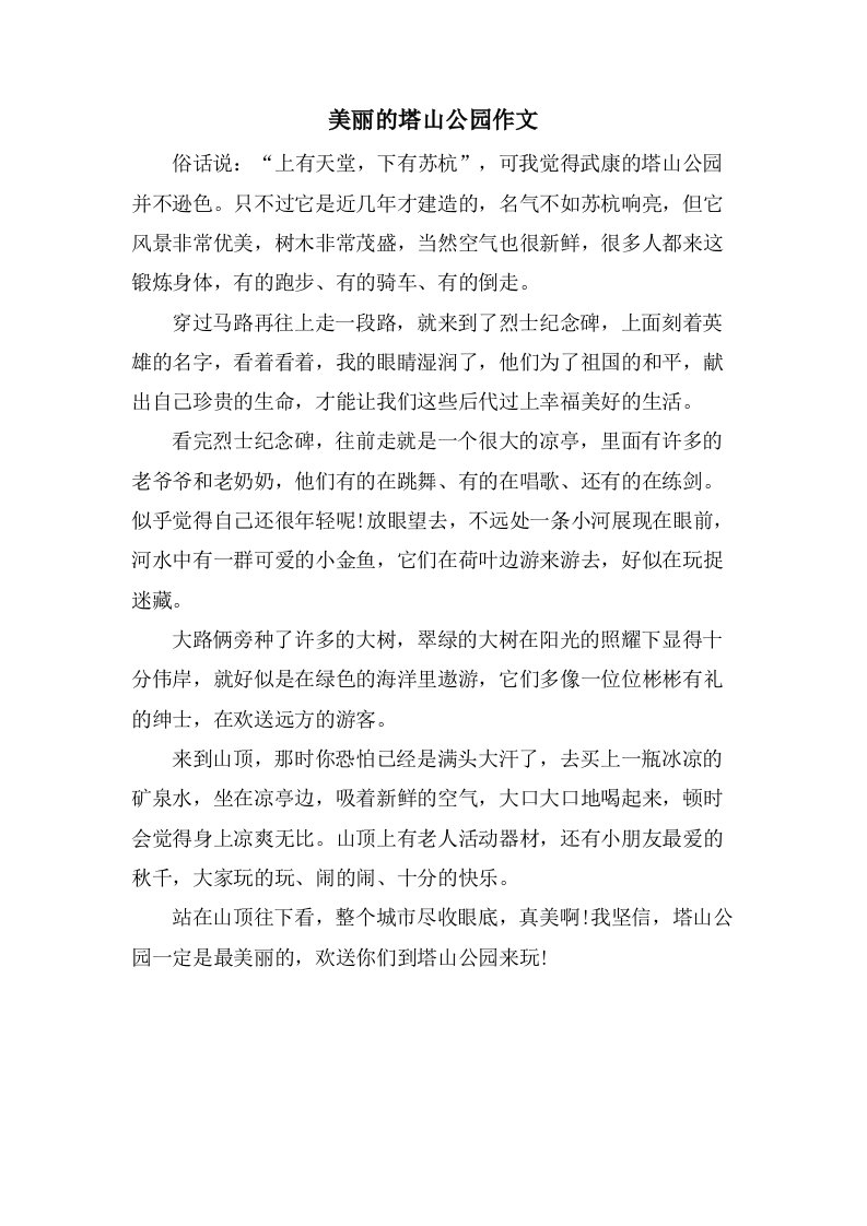 美丽的塔山公园作文