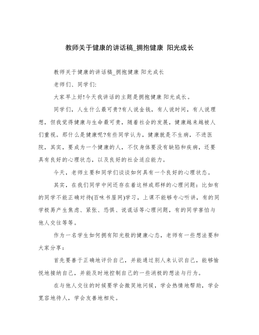 教师关于健康的讲话稿_拥抱健康