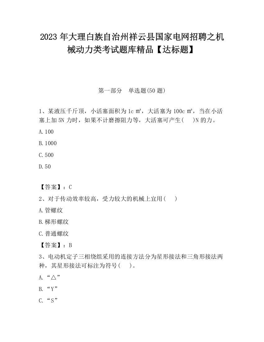 2023年大理白族自治州祥云县国家电网招聘之机械动力类考试题库精品【达标题】