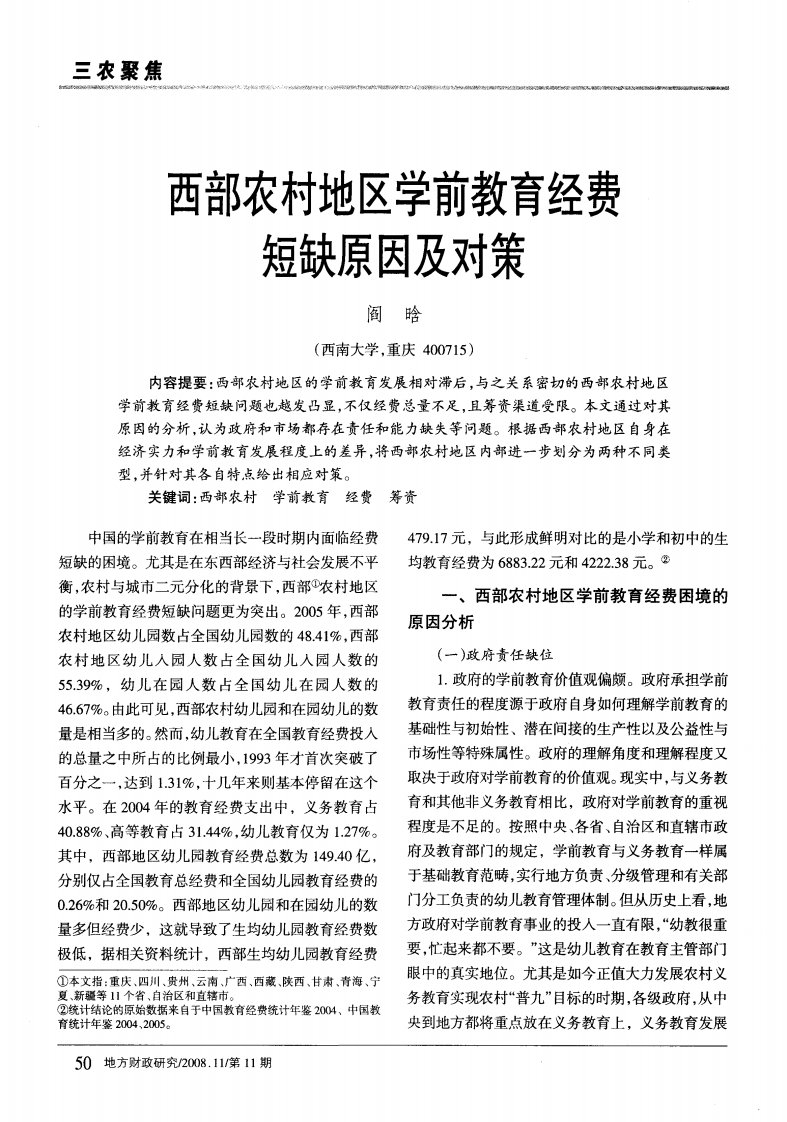 西部农村地区学前教育经费短缺原因及对策.pdf