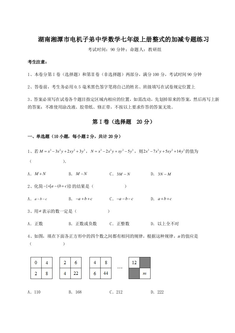 考点攻克湖南湘潭市电机子弟中学数学七年级上册整式的加减专题练习试题（含答案及解析）