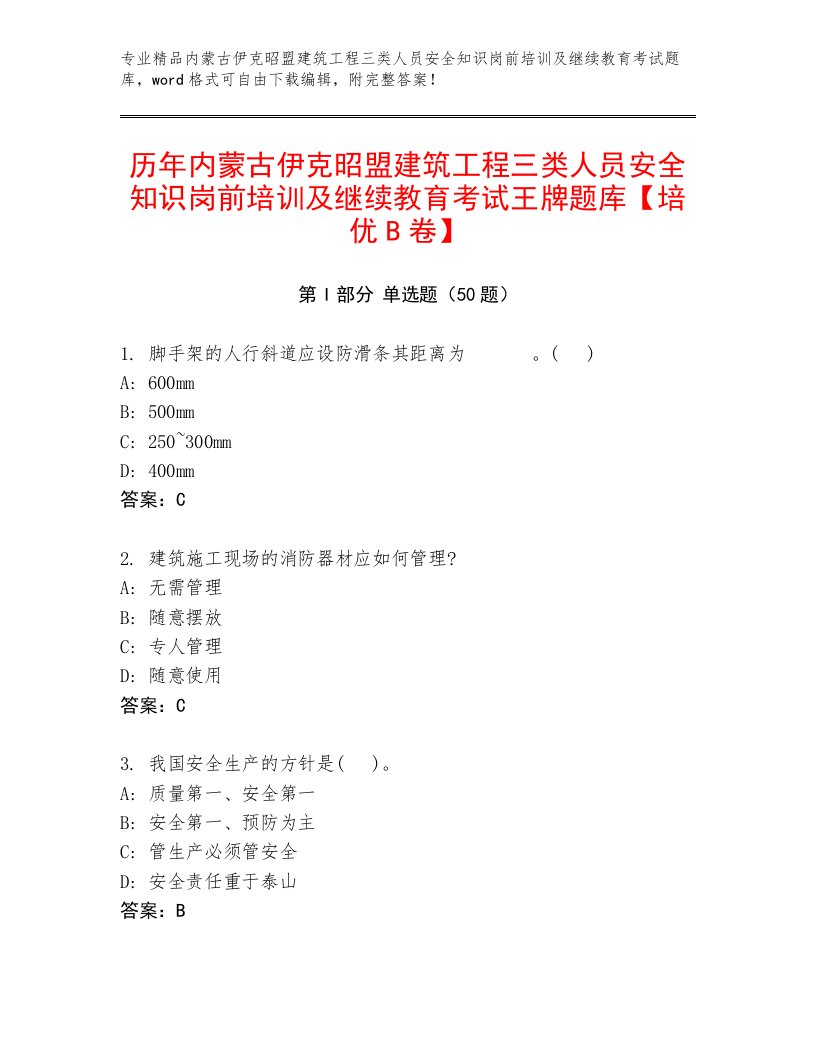 历年内蒙古伊克昭盟建筑工程三类人员安全知识岗前培训及继续教育考试王牌题库【培优B卷】