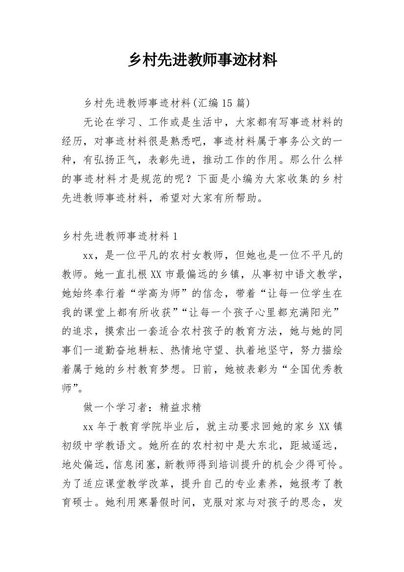 乡村先进教师事迹材料_2