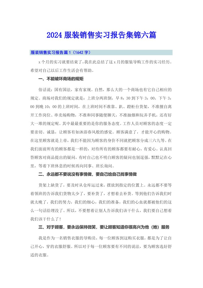 2024服装销售实习报告集锦六篇