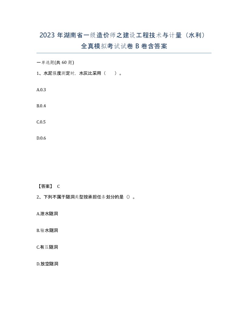 2023年湖南省一级造价师之建设工程技术与计量水利全真模拟考试试卷B卷含答案