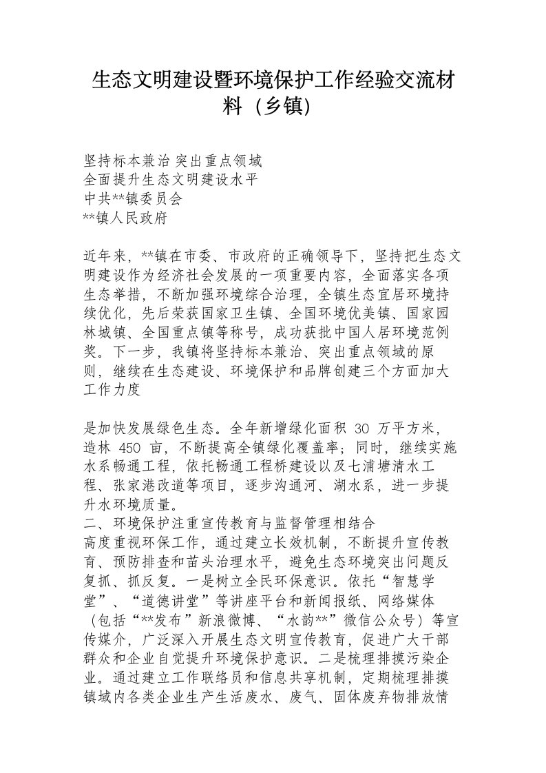 生态文明建设暨环境保护工作经验交流材料（乡镇）