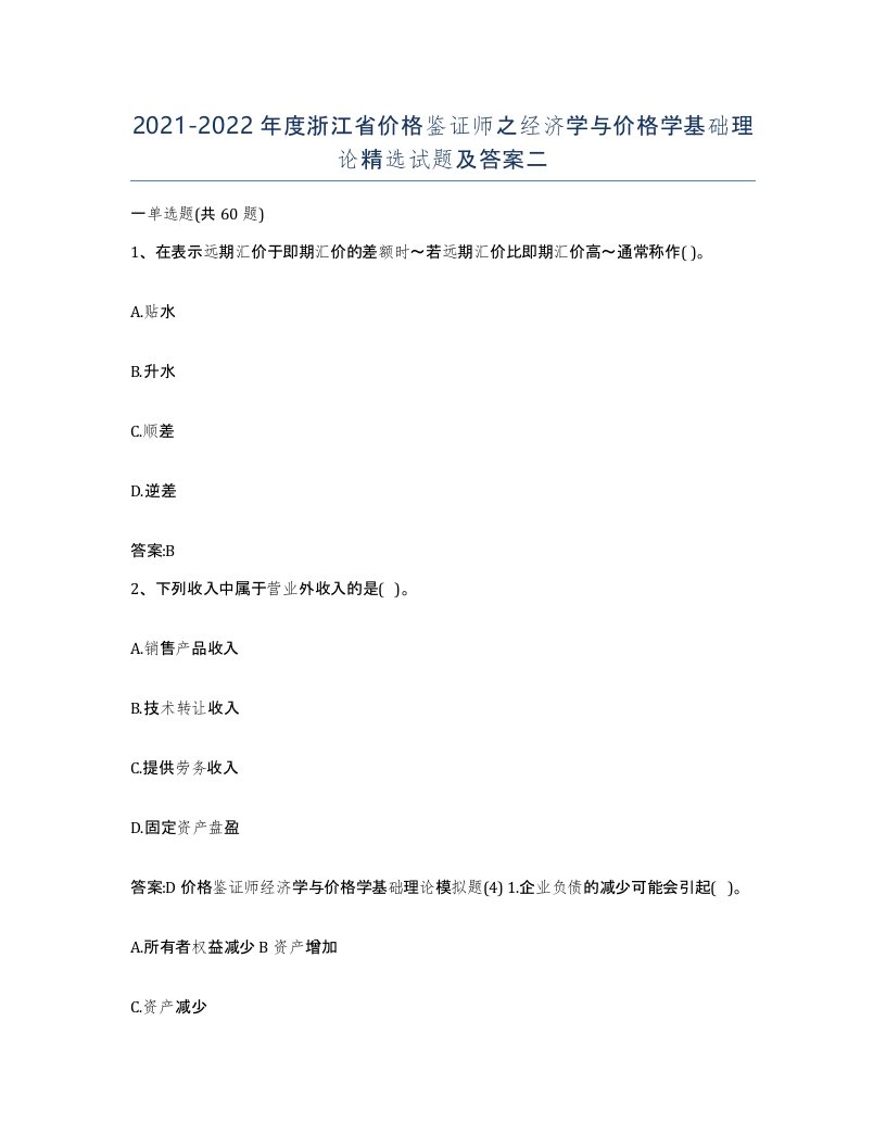 2021-2022年度浙江省价格鉴证师之经济学与价格学基础理论试题及答案二