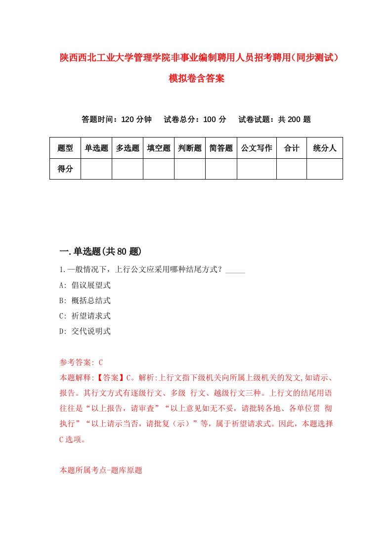 陕西西北工业大学管理学院非事业编制聘用人员招考聘用同步测试模拟卷含答案2