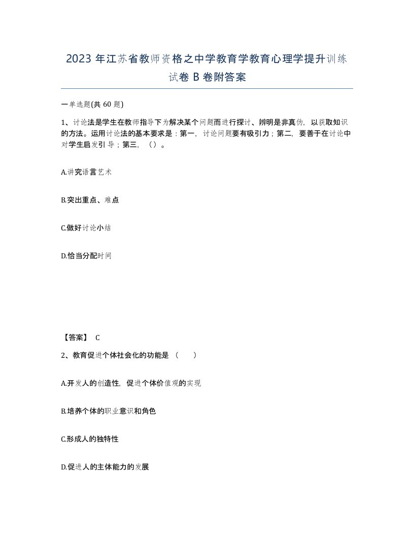 2023年江苏省教师资格之中学教育学教育心理学提升训练试卷B卷附答案