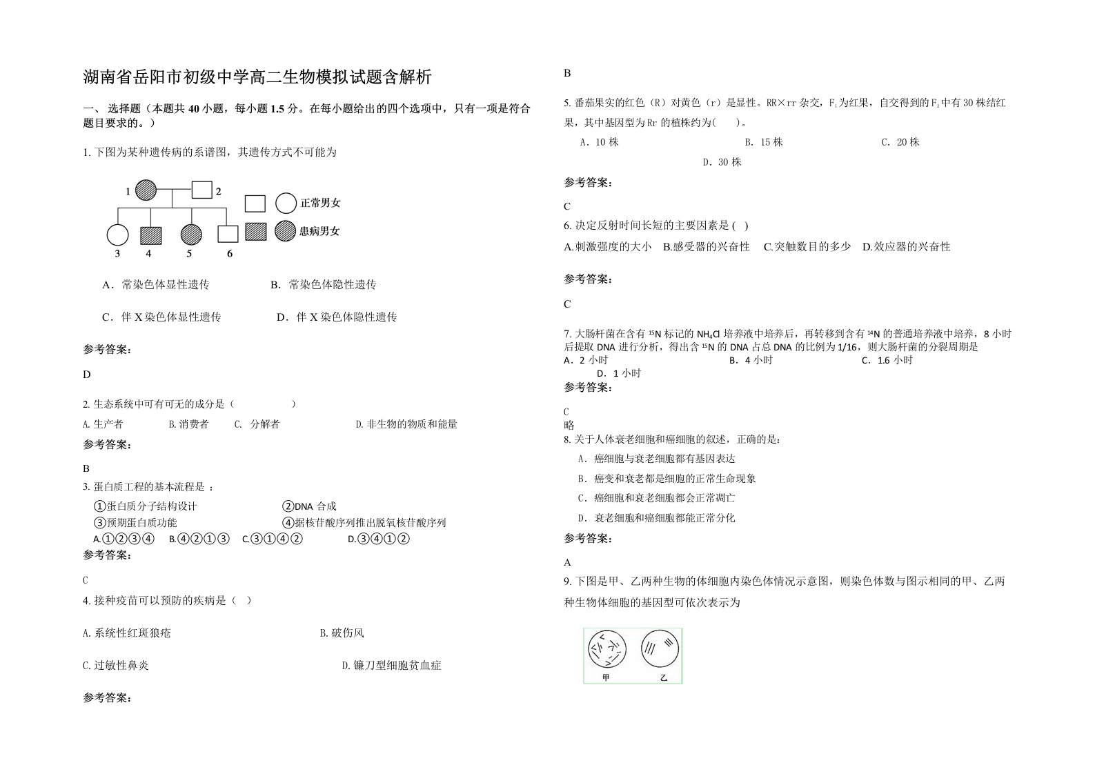 湖南省岳阳市初级中学高二生物模拟试题含解析