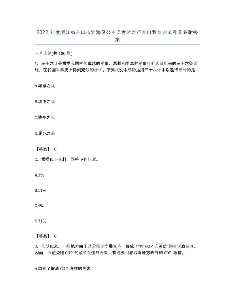 2022年度浙江省舟山市定海区公务员考试之行测自我检测试卷B卷附答案