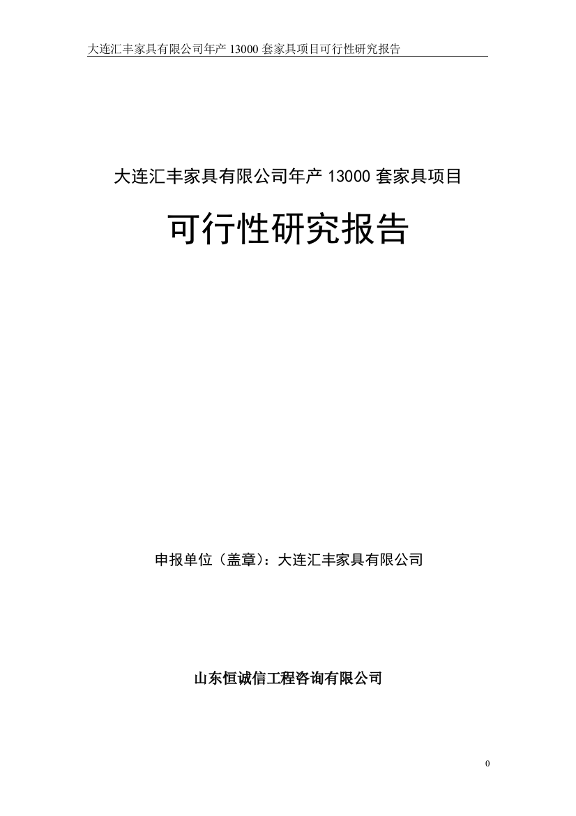 大连汇丰家具有限公司年产13000套家具项目可行性论证报告