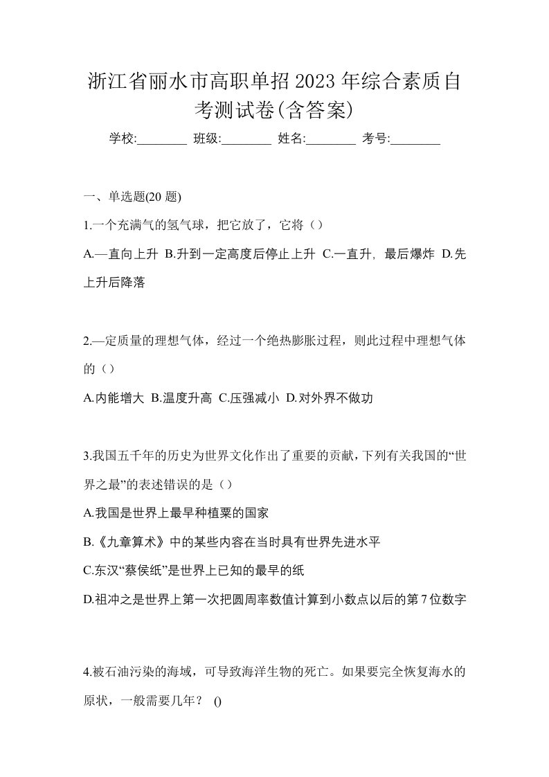 浙江省丽水市高职单招2023年综合素质自考测试卷含答案