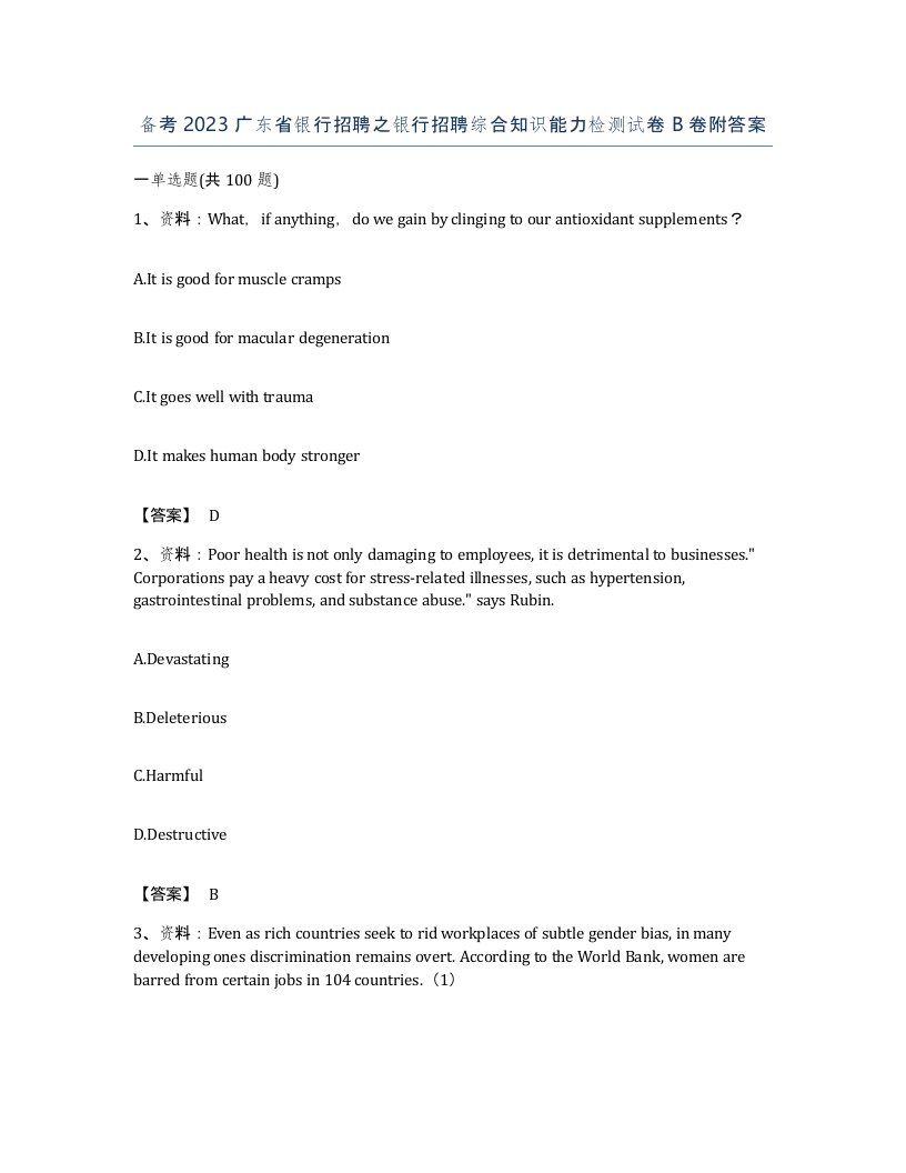 备考2023广东省银行招聘之银行招聘综合知识能力检测试卷B卷附答案