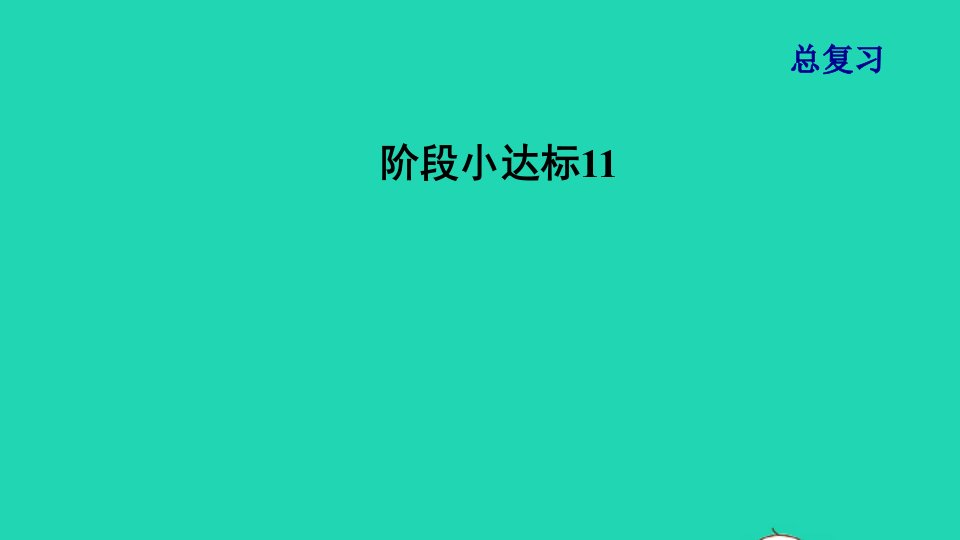 2021秋五年级数学上册总复习阶段小达标11北师大版