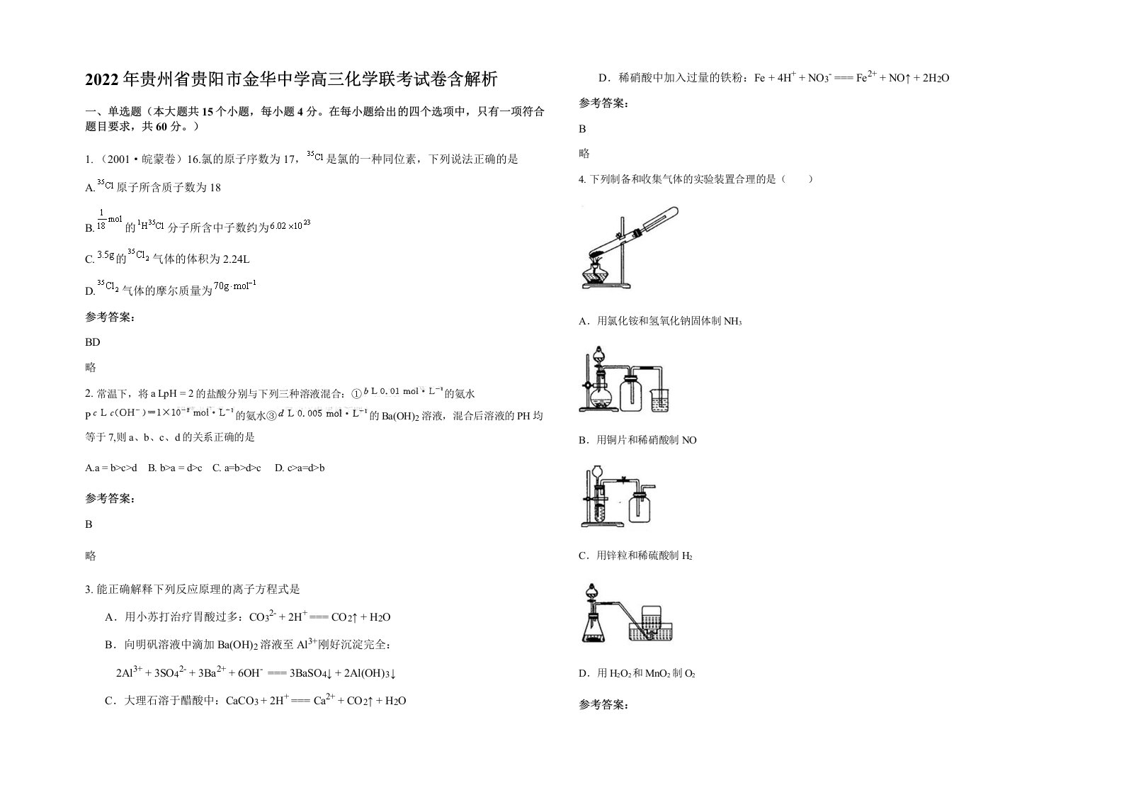 2022年贵州省贵阳市金华中学高三化学联考试卷含解析