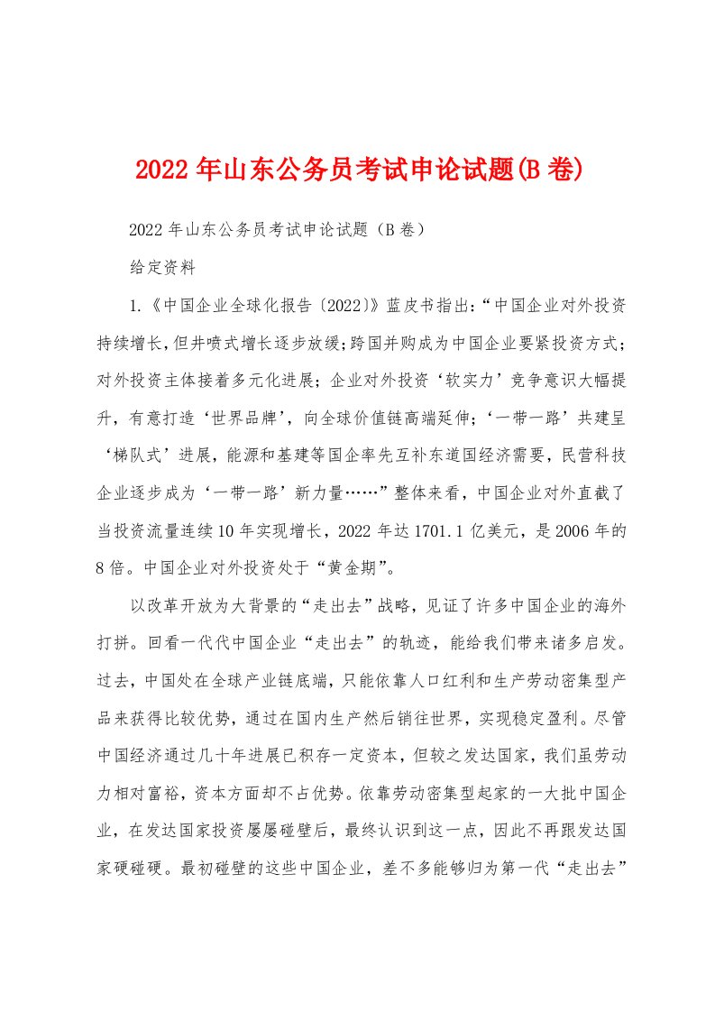 2022年山东公务员考试申论试题(B卷)