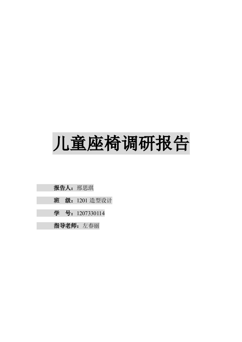 儿童座椅调研报告