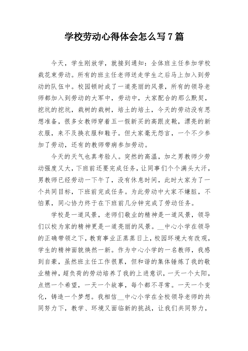 学校劳动心得体会怎么写7篇_1