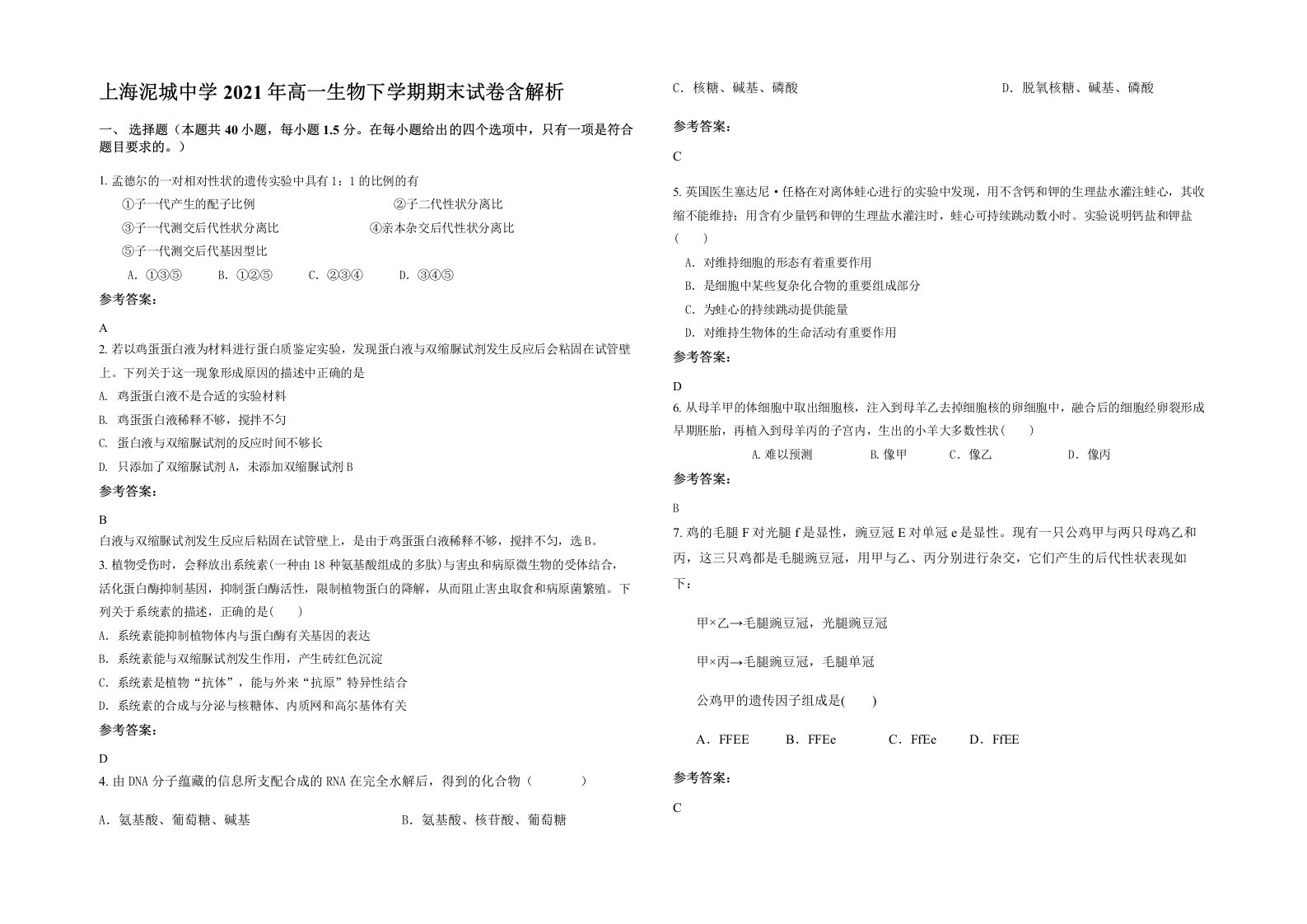 上海泥城中学2021年高一生物下学期期末试卷含解析