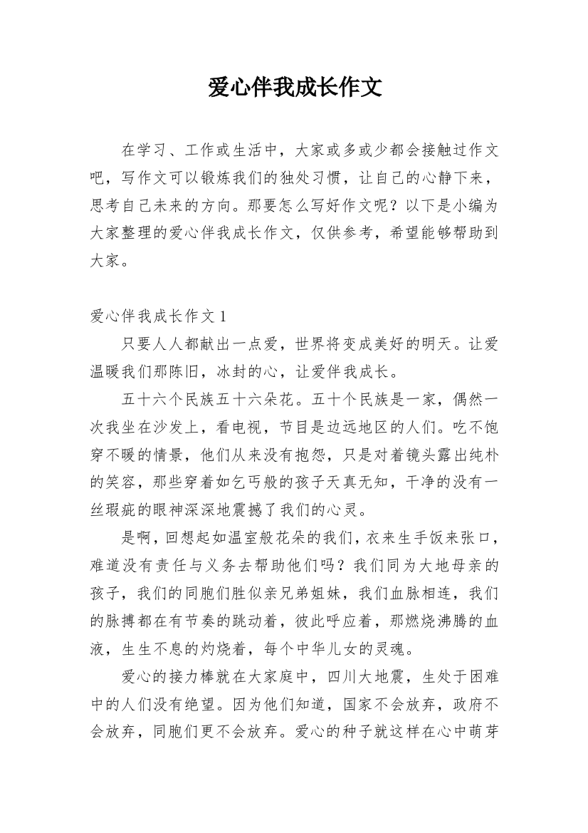 爱心伴我成长作文_13