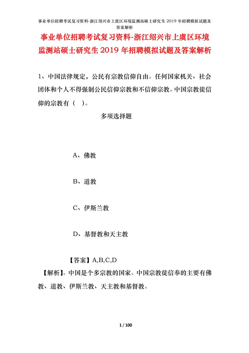 事业单位招聘考试复习资料-浙江绍兴市上虞区环境监测站硕士研究生2019年招聘模拟试题及答案解析